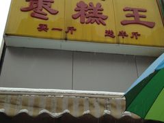 -五道口枣糕王(成府路店)