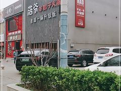 -浩爷羊蝎子火锅(望京店)