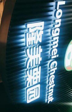 -隆美栗园(活力城店)