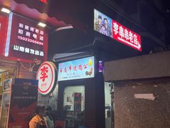 -石灰市毛记烧鸡公(解放碑店)
