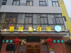 -抱德·潮汕味(敦和店原惠城鱼仔)