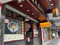 门面-老温州馄饨担(东游大厦店)