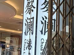 -蔡澜点心·粤菜(月星环球港店)