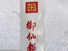 -御仙都北京菜馆·烤鸭店(双井店)