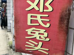门面-邓氏兔头