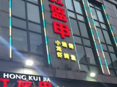 门面-红钳侠小龙虾·烧烤(中赢康康谷店)