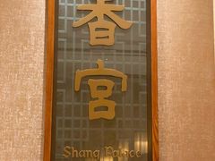 -扬州香格里拉·香宫中餐厅