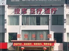 -家富足道·推拿养生·按摩SPA(科技园店)