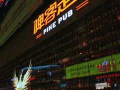 -啤客走廊