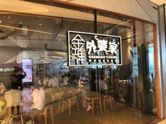 等位区-金牌外婆家(苏州中心店)