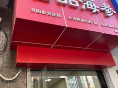 -宫品海参专卖店(黄浦老西门店)