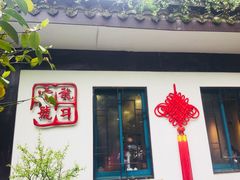 -龙井壹号·茶缘山景宴(龙井村店)