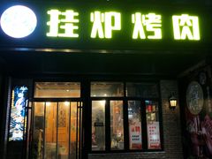 -陈记农家挂炉烤肉(雁南一路店)