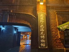 -中华巴洛克风情街