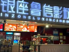 -山文星辉影城(济南和谐广场店)