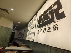 -三姐·老友记·南宁老友粉(朝阳区光华路嘉里中心店)