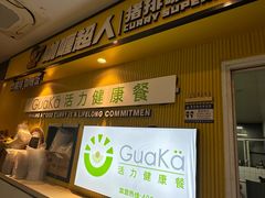 -GuaKa活力健康餐(南京西路店)