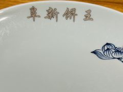 -阜新饼王(和平路店)