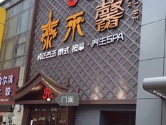 -泰禾馨·泰式按摩精油SPA(河西万达店)