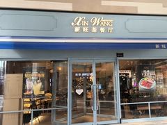 -新旺茶餐厅(长泰广场店)