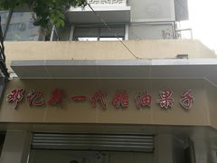 -邓记新一代糖油果子(四川煤管局供销公司职工宿舍店)