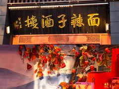 -面辣子·陕西家乡菜(长安店)