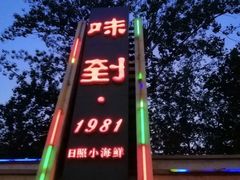 -味到1981日照海鲜·渔饺子