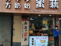 门面-方爷爷·方奶奶蜜藕