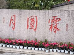 -月圆霖特色农家乐