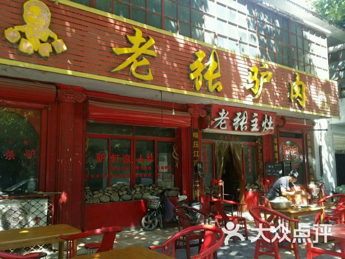 老张驴肉店(名店)图片 - 第4张