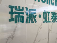 -虹泰宠物医院 ·旗舰店·24h(南秀路店)