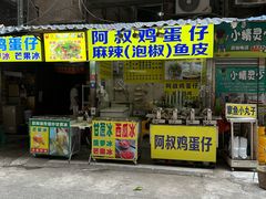 -阿叔鸡蛋仔(燎原路店)