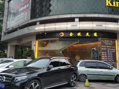 -金悦足道(宝岗大道店)