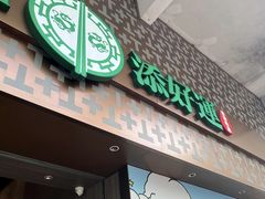 -添好运点心专门店(深水埗店)