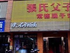 门面-张氏父子常德肠子馆(红星总店)
