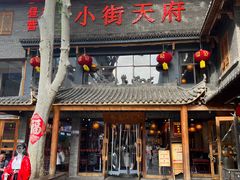 -小街天府