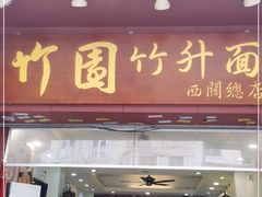 门面-竹园竹升面(西关总店)