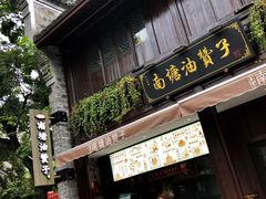 门面-南塘油赞子(南塘店)