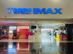 门面-金逸影城(大悦城IMAX激光店)