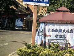 -云南民族大观园