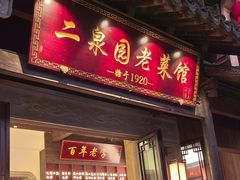 -二泉园老菜馆·百年无锡菜
