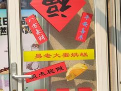-易老大蛋烘糕(奎星楼总店)
