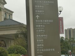 -启东恒大海上威尼斯酒店