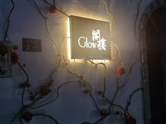 -阁楼Glow