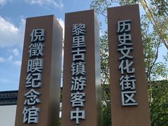 -黎里古镇