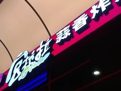门面-宫拉拉蒜香炸鸡(正弘城店)