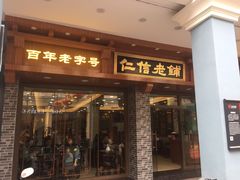 门面-仁信老铺(华盖路店)