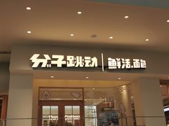 门面-分子跳动鲜活面包(五一大道店)