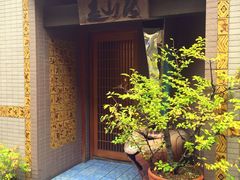 -みかわ是山居