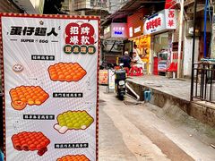 -蛋仔超人·鸡蛋仔·港奶(西华路店)